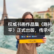 陈持平书画集正式出版,展现大师艺术精髓-启闻网 陈持平书画集正式出版,展现大师艺术精髓-启闻网