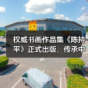 陈持平书画集正式出版,展现大师艺术精髓-启闻网 陈持平书画集正式出版,展现大师艺术精髓-启闻网