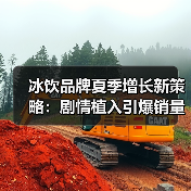 冰饮品牌如何用剧情种草引爆夏日销量?-启闻网 冰饮品牌如何用剧情种草引爆夏日销量?-启闻网