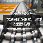 饮酒间隙多喝水如何促进理性饮酒?保乐力加中国推广新理念-启闻网 饮酒间隙多喝水如何促进理性饮酒?保乐力加中国推广新理念-启闻网