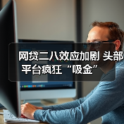 网贷寒冬下头部平台逆势增长,行业整合加速-启闻网 网贷寒冬下头部平台逆势增长,行业整合加速-启闻网