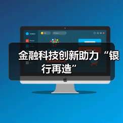 金融科技如何重构商业银行未来?-启闻网 金融科技如何重构商业银行未来?-启闻网