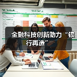 金融科技如何重构商业银行未来?-启闻网 金融科技如何重构商业银行未来?-启闻网