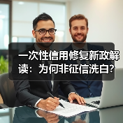 一次性信用修复≠征信洗白?解析新政真相-启闻网 一次性信用修复≠征信洗白?解析新政真相-启闻网