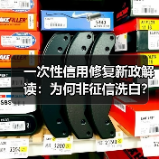 一次性信用修复≠征信洗白?解析新政真相-启闻网 一次性信用修复≠征信洗白?解析新政真相-启闻网