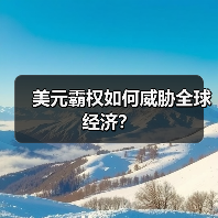 美国通胀小幅降温但未降息 美元霸权引发全球担忧-启闻网 美国通胀小幅降温但未降息 美元霸权引发全球担忧-启闻网