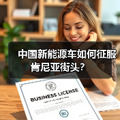 非洲街头电动“boda-boda”如何赢得当地人青睐?-启闻网 非洲街头电动“boda-boda”如何赢得当地人青睐?-启闻网