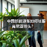 非洲街头电动“boda-boda”如何赢得当地人青睐?-启闻网 非洲街头电动“boda-boda”如何赢得当地人青睐?-启闻网