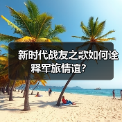 新时代战友关系如何构建?战友的真正含义是什么?-启闻网 新时代战友关系如何构建?战友的真正含义是什么?-启闻网