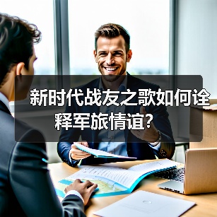 新时代战友关系如何构建?战友的真正含义是什么?-启闻网 新时代战友关系如何构建?战友的真正含义是什么?-启闻网