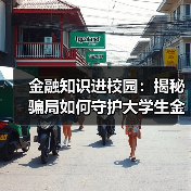 大学生金融防骗课:金融知识进校园提升风险防范意识-启闻网 大学生金融防骗课:金融知识进校园提升风险防范意识-启闻网
