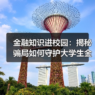 大学生金融防骗课:金融知识进校园提升风险防范意识-启闻网 大学生金融防骗课:金融知识进校园提升风险防范意识-启闻网