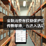 走进社区/学校/企业 防范金融风险保权益-启闻网 走进社区/学校/企业 防范金融风险保权益-启闻网