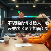 云关秋诗歌:生活哲思与日常语言的奇妙融合-启闻网 云关秋诗歌:生活哲思与日常语言的奇妙融合-启闻网