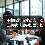 云关秋诗歌:生活哲思与日常语言的奇妙融合-启闻网 云关秋诗歌:生活哲思与日常语言的奇妙融合-启闻网