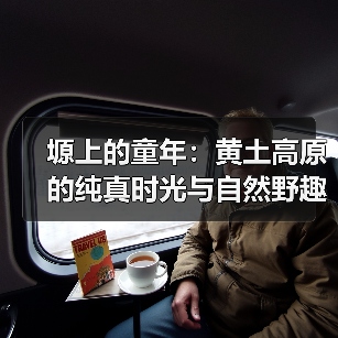 塬上的童年为何如此珍贵?黄土高原的纯真时光-启闻网 塬上的童年为何如此珍贵?黄土高原的纯真时光-启闻网