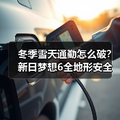 雪天通勤如何应对?电动车安全系统全解析-启闻网 雪天通勤如何应对?电动车安全系统全解析-启闻网