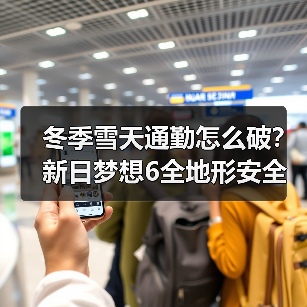雪天通勤如何应对?电动车安全系统全解析-启闻网 雪天通勤如何应对?电动车安全系统全解析-启闻网