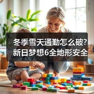 雪天通勤如何应对?电动车安全系统全解析-启闻网 雪天通勤如何应对?电动车安全系统全解析-启闻网