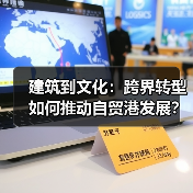 建筑精英跨界创办香奢会:文化赋能自贸港新引擎-启闻网 建筑精英跨界创办香奢会:文化赋能自贸港新引擎-启闻网