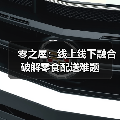 零食配送新方式:线上+线下结合解决时效难题-启闻网 零食配送新方式:线上+线下结合解决时效难题-启闻网
