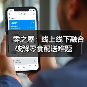 零食配送新方式:线上+线下结合解决时效难题-启闻网 零食配送新方式:线上+线下结合解决时效难题-启闻网