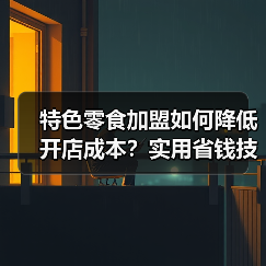 零食店加盟怎么降低开店成本?实用方法大揭秘-启闻网 零食店加盟怎么降低开店成本?实用方法大揭秘-启闻网