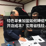 零食店加盟怎么降低开店成本?实用方法大揭秘-启闻网 零食店加盟怎么降低开店成本?实用方法大揭秘-启闻网