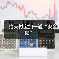 支付宝延时到账2.0功能如何助力防诈?-启闻网 支付宝延时到账2.0功能如何助力防诈?-启闻网