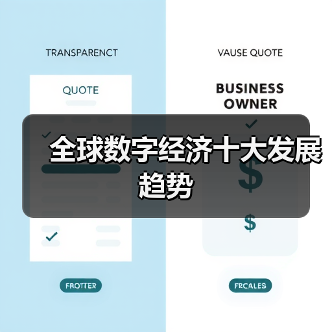 全球数字经济发展趋势如何?关键点深度解析-启闻网 全球数字经济发展趋势如何?关键点深度解析-启闻网