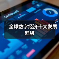 全球数字经济发展趋势如何?关键点深度解析-启闻网 全球数字经济发展趋势如何?关键点深度解析-启闻网