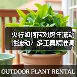 央行如何通过货币政策确保年末流动性平稳跨年?-启闻网 央行如何通过货币政策确保年末流动性平稳跨年?-启闻网