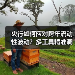 央行如何通过货币政策确保年末流动性平稳跨年?-启闻网 央行如何通过货币政策确保年末流动性平稳跨年?-启闻网