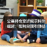公募基金持续加仓科创板块 看好科技成长资产长期价值-启闻网 公募基金持续加仓科创板块 看好科技成长资产长期价值-启闻网