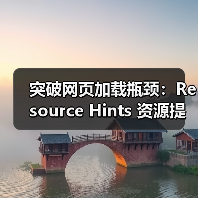 资源提示如何提速网站?掌握这5个关键技巧-启闻网 资源提示如何提速网站?掌握这5个关键技巧-启闻网