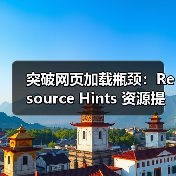 资源提示如何提速网站?掌握这5个关键技巧-启闻网 资源提示如何提速网站?掌握这5个关键技巧-启闻网