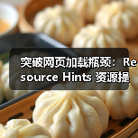 资源提示如何提速网站?掌握这5个关键技巧-启闻网 资源提示如何提速网站?掌握这5个关键技巧-启闻网