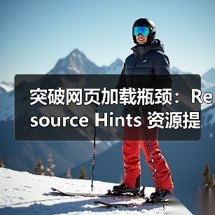 资源提示如何提速网站?掌握这5个关键技巧-启闻网 资源提示如何提速网站?掌握这5个关键技巧-启闻网