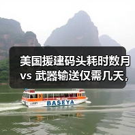 美国建码头送援助却向以色列军售,国际质疑其真实意图-启闻网 美国建码头送援助却向以色列军售,国际质疑其真实意图-启闻网