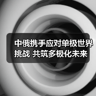 普京访华彰显中俄合作韧性 为何多极世界呼之欲出?-启闻网 普京访华彰显中俄合作韧性 为何多极世界呼之欲出?-启闻网