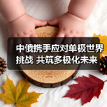 普京访华彰显中俄合作韧性 为何多极世界呼之欲出?-启闻网 普京访华彰显中俄合作韧性 为何多极世界呼之欲出?-启闻网