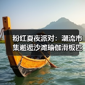 探秘粉红夏夜派对,长宁潮趣街区解锁年轻力体验-启闻网 探秘粉红夏夜派对,长宁潮趣街区解锁年轻力体验-启闻网