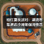 探秘粉红夏夜派对,长宁潮趣街区解锁年轻力体验-启闻网 探秘粉红夏夜派对,长宁潮趣街区解锁年轻力体验-启闻网