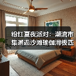 探秘粉红夏夜派对,长宁潮趣街区解锁年轻力体验-启闻网 探秘粉红夏夜派对,长宁潮趣街区解锁年轻力体验-启闻网