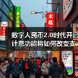 数字人民币迈入存款货币时代:2026年新规如何重塑金融生态?-启闻网 数字人民币迈入存款货币时代:2026年新规如何重塑金融生态?-启闻网