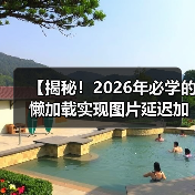 懒加载实现:图片延迟加载的终极技巧揭秘-启闻网 懒加载实现:图片延迟加载的终极技巧揭秘-启闻网