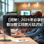 懒加载实现:图片延迟加载的终极技巧揭秘-启闻网 懒加载实现:图片延迟加载的终极技巧揭秘-启闻网
