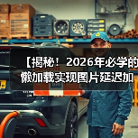 懒加载实现:图片延迟加载的终极技巧揭秘-启闻网 懒加载实现:图片延迟加载的终极技巧揭秘-启闻网