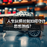 党员如何筑牢思想防线?南方局警示:从细微处守住廉洁底线-启闻网 党员如何筑牢思想防线?南方局警示:从细微处守住廉洁底线-启闻网