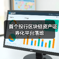 区块链资产证券化平台革新投行流程-启闻网 区块链资产证券化平台革新投行流程-启闻网